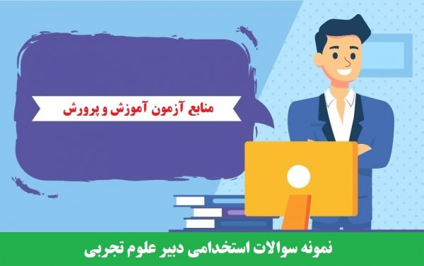 نمونه سوالات استخدامی دبیر علوم تجربی