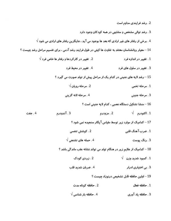 نمونه سوالات استخدامی روانشناسی رشد