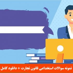 نمونه سوالات استخدامی قانون تجارت