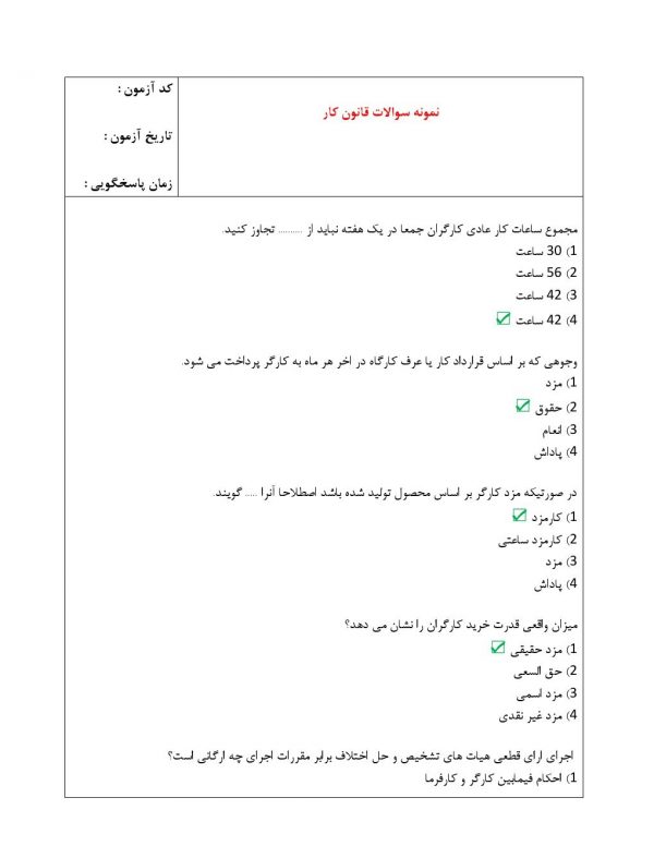 نمونه سوالات استخدامی قانون کار