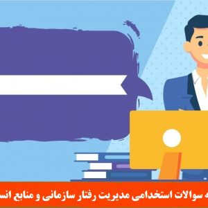 نمونه سوالات استخدامی مدیریت رفتار سازمانی و منابع انسانی