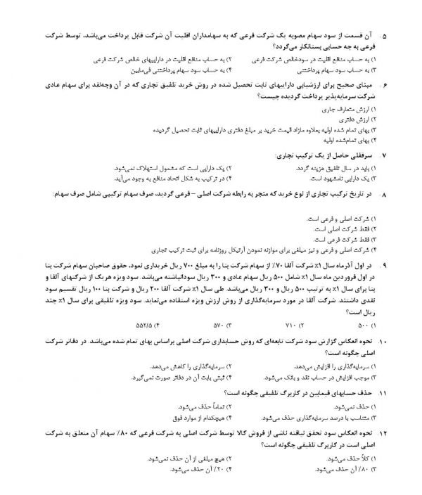 نمونه سوالات استخدامی وزارت بهداشت رشته حسابداری