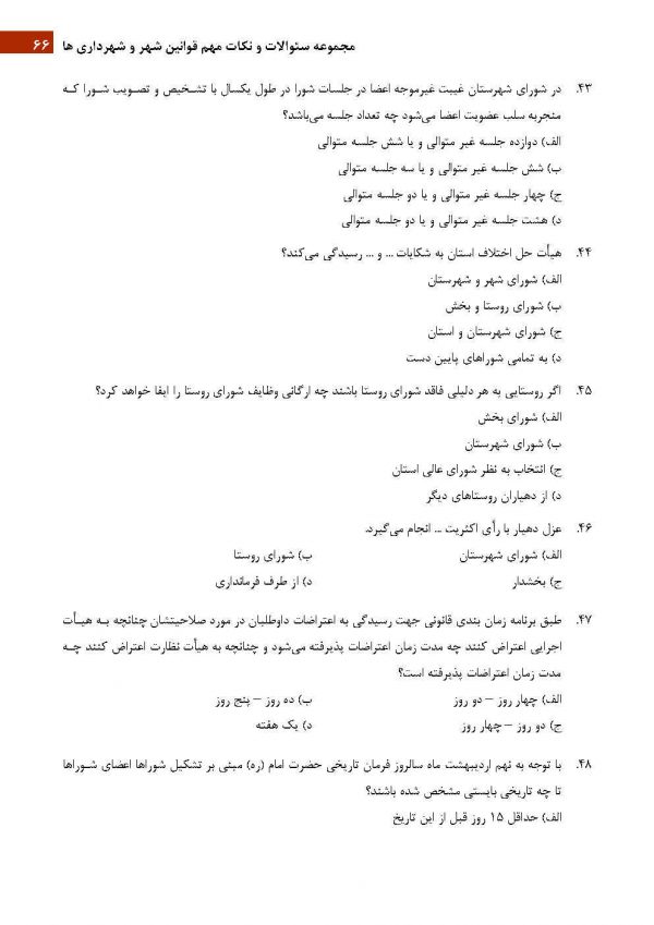 نمونه سوالات استخدامی کارشناس امور شوراها و شهرداری ها