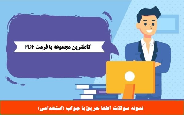 نمونه سوالات اطفا حریق با جواب (استخدامی)