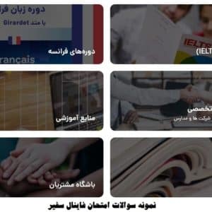 نمونه سوالات امتحان فاینال سفیر