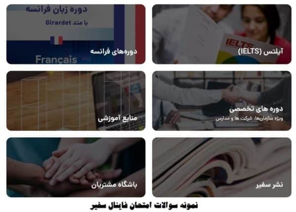 نمونه سوالات امتحان فاینال سفیر