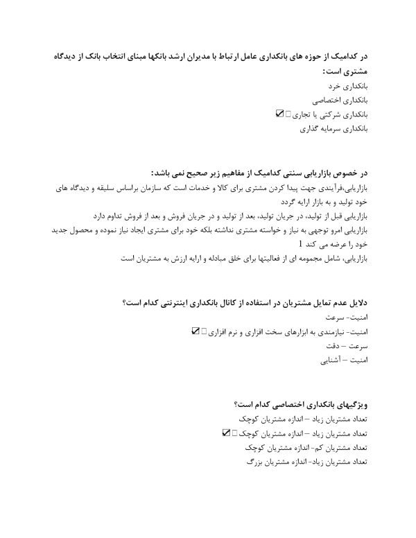 نمونه سوالات بازاریابی بانکی