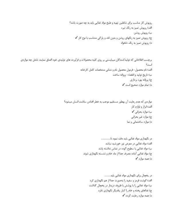 نمونه سوالات بهداشت اصناف