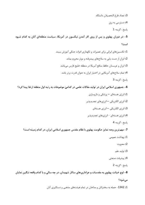 نمونه سوالات تاریخ و فرهنگ تمدن شهید مطهری