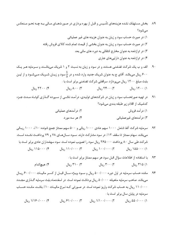 نمونه سوالات تخصصی هنرآموز حسابداری آموزش و پرورش