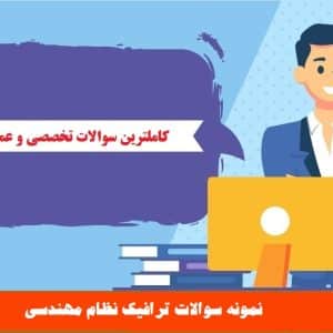 نمونه سوالات ترافیک نظام مهندسی