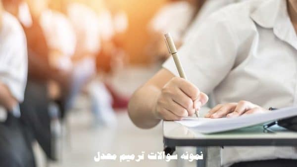 نمونه سوالات ترمیم معدل
