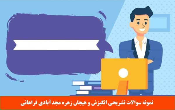 نمونه سوالات تشریحی انگیزش و هیجان زهره مجدآبادی فراهانی