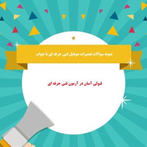 نمونه سوالات تعمیرات موبایل فنی حرفه ای