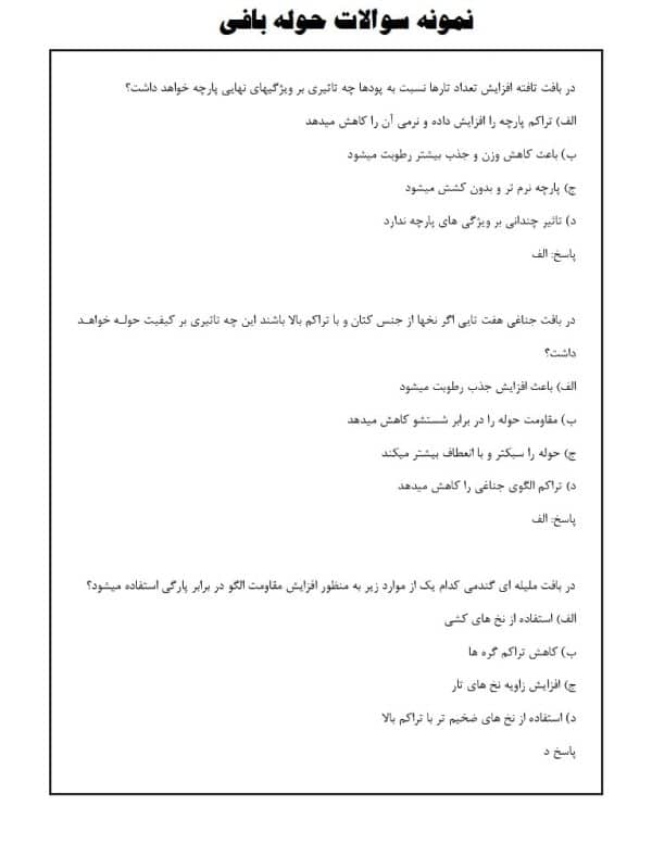 نمونه سوالات حوله بافی