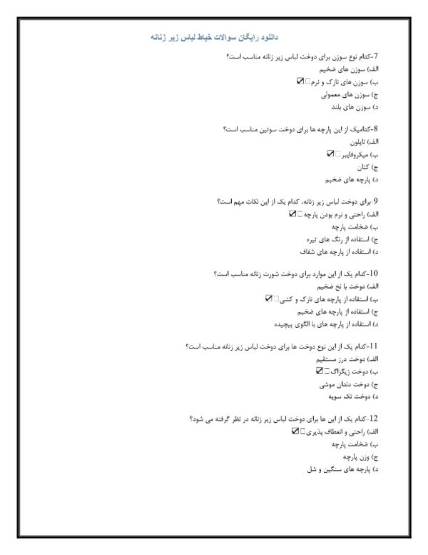 نمونه سوالات خیاط لباس زیر زنانه