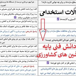 سوالات استخدامی دانش فنی پایه ماشین های کشاورزی