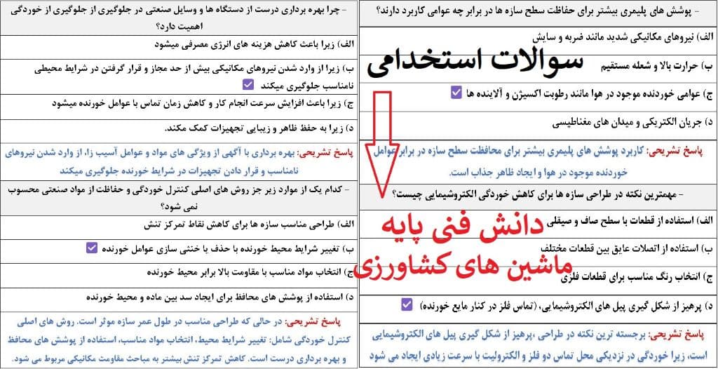 سوالات استخدامی دانش فنی پایه ماشین های کشاورزی