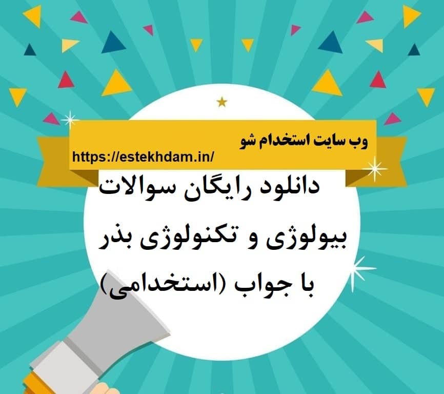 دانلود رایگان سوالات بیولوژی و تکنولوژی بذر با جواب (استخدامی)