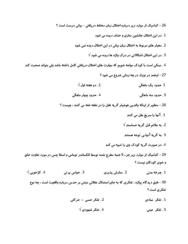 نمونه سوالات روانشناسی رشد استخدامی آموزش و پرورش