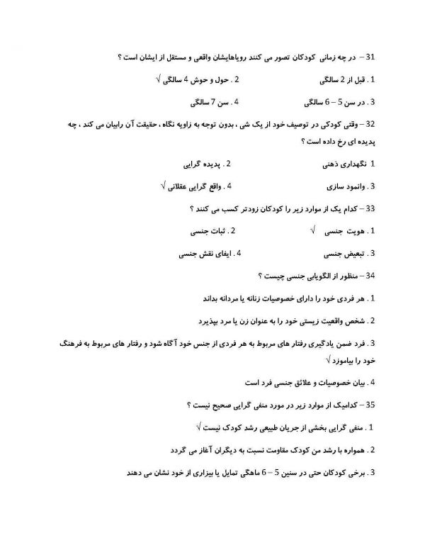 نمونه سوالات روانشناسی رشد برای آزمون استخدامی