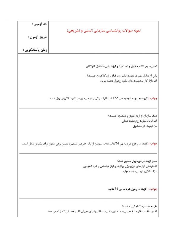 نمونه سوالات روانشناسی سازمانی رشته حسابداری پیام نور