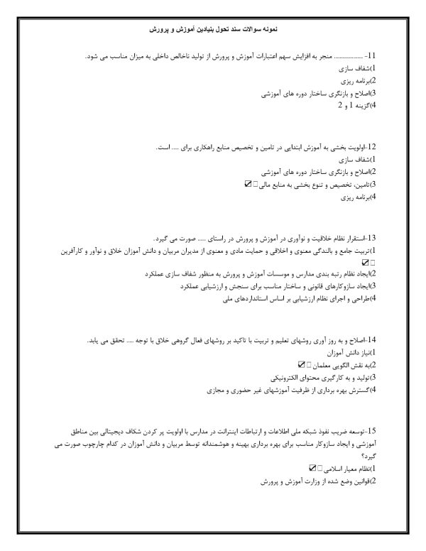نمونه سوالات سند تحول بنیادین با جواب