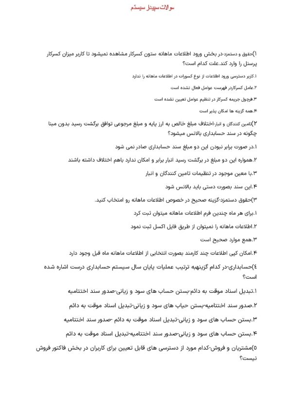 نمونه سوالات سپیدار سیستم