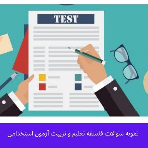 نمونه سوالات فلسفه تعلیم و تربیت آزمون استخدامی