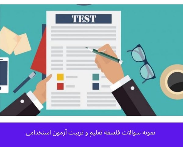 نمونه سوالات فلسفه تعلیم و تربیت آزمون استخدامی