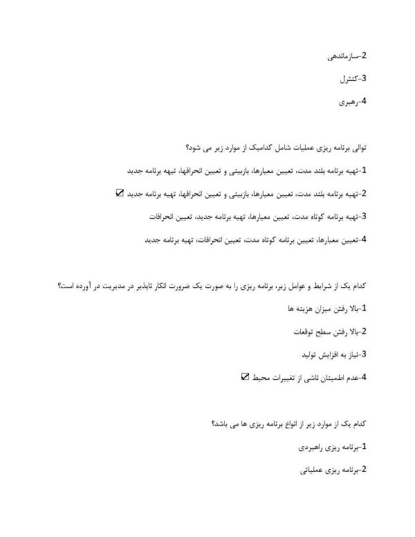 نمونه سوالات مبانی سازمان و مدیریت رضائیان