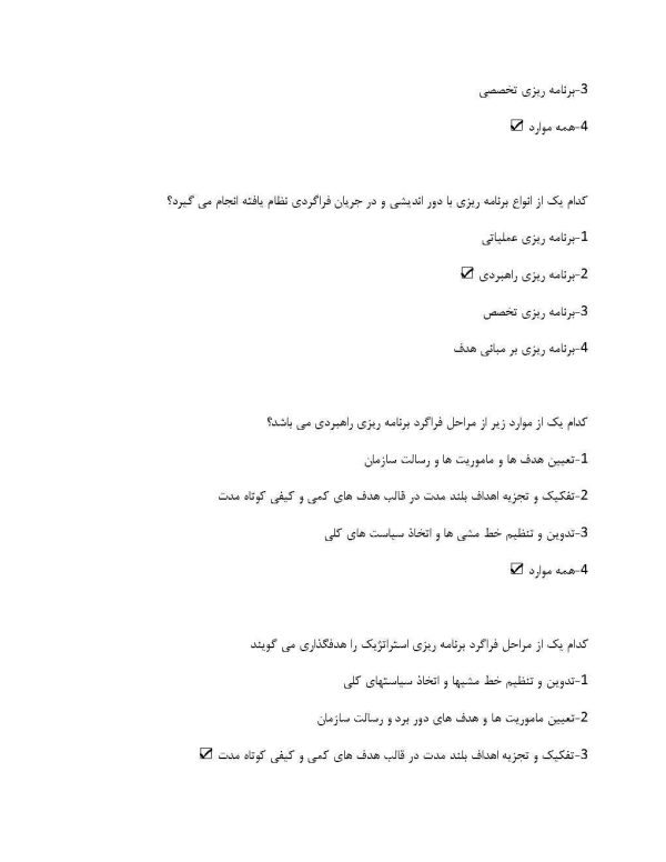 نمونه سوالات مبانی سازمان و مدیریت رضائیان