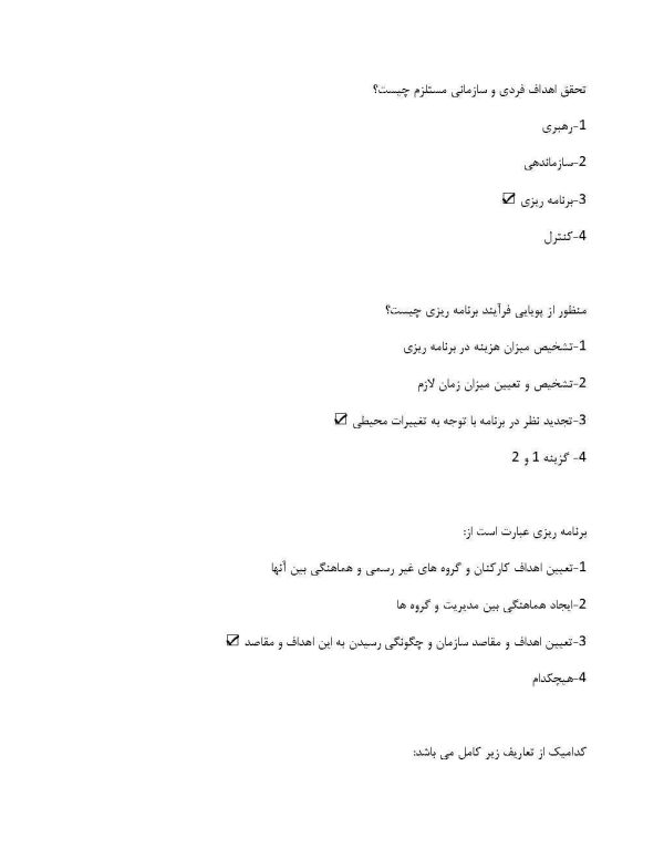نمونه سوالات مبانی سازمان و مدیریت رضائیان