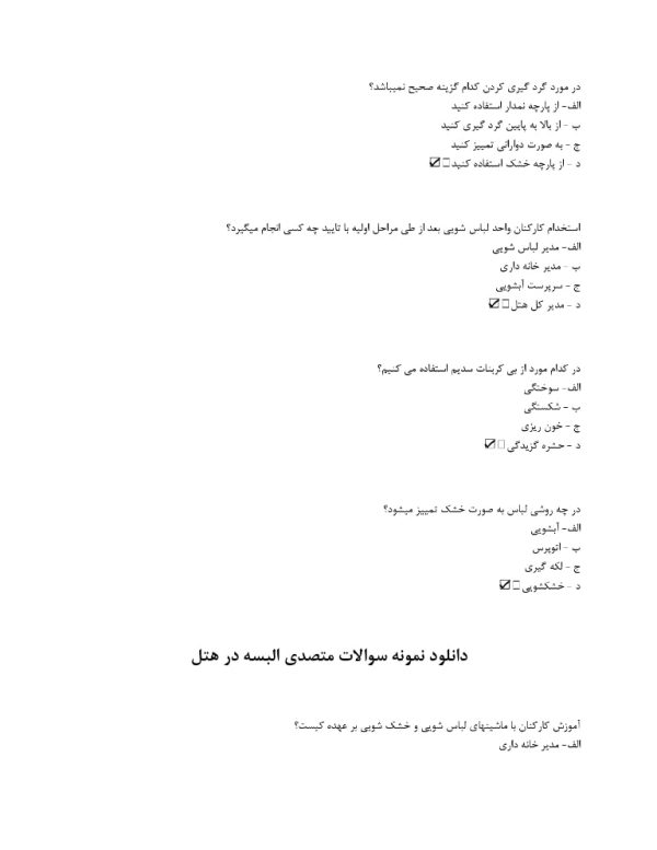 نمونه سوالات متصدی البسه در هتل