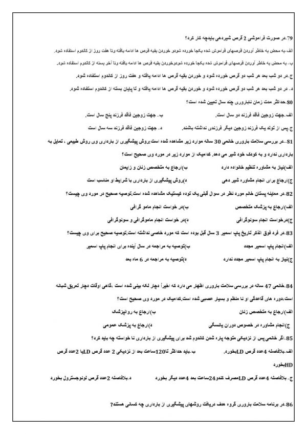 نمونه سوالات مراقبین سلامت