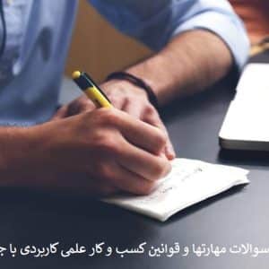 نمونه سوالات مهارتها و قوانین کسب و کار علمی کاربردی با جواب