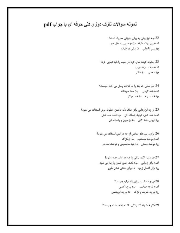 نمونه سوالات نازک دوزی فنی حرفه ای با جواب pdf