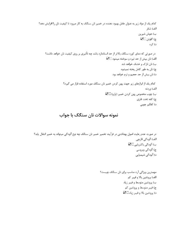 نمونه سوالات نان سنگک