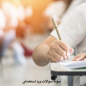 نمونه سوالات ورد استخدامی