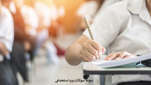 نمونه سوالات ورد استخدامی
