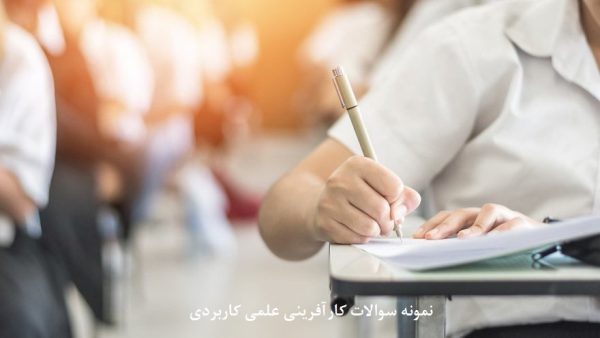 نمونه سوالات کارآفرینی علمی کاربردی