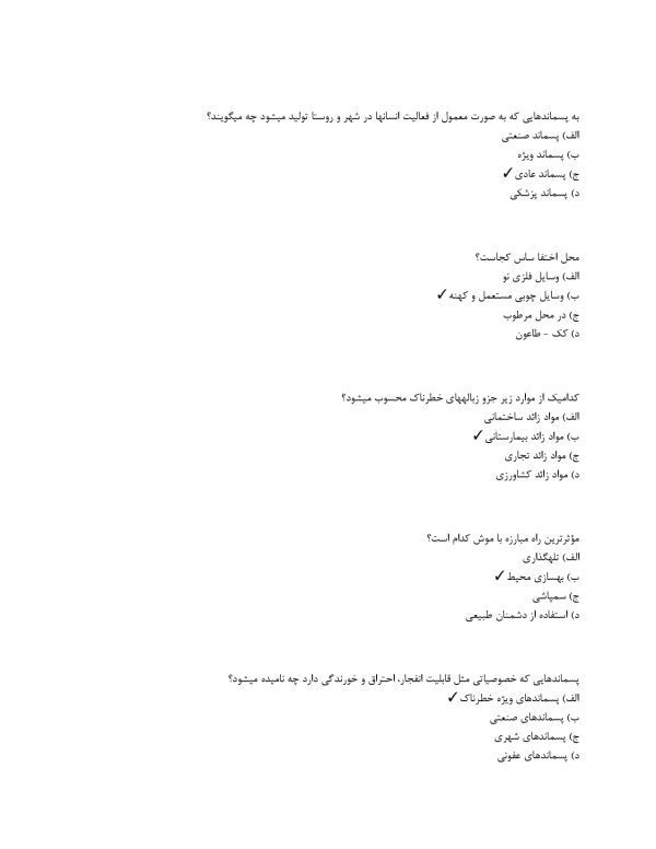 نمونه سوالات کارت بهداشت با جواب