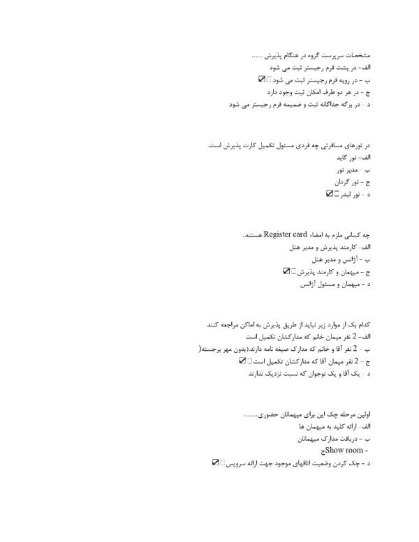 نمونه سوالات کارمند پذیرش هتل