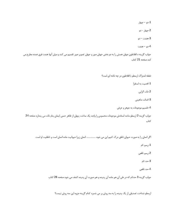 نمونه سوالات کلیات فلسفه