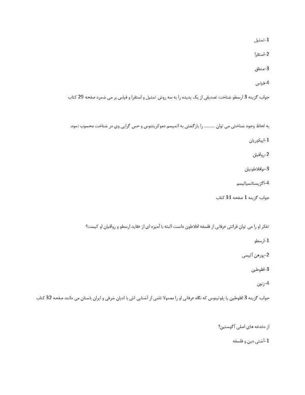 نمونه سوالات کلیات فلسفه زینب شکیبی