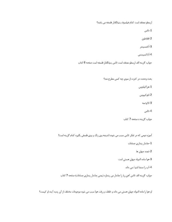 نمونه سوالات کلیات فلسفه و آشنایی با فلسفه اسلامی