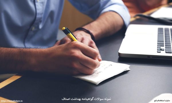 نمونه سوالات گواهینامه بهداشت اصناف