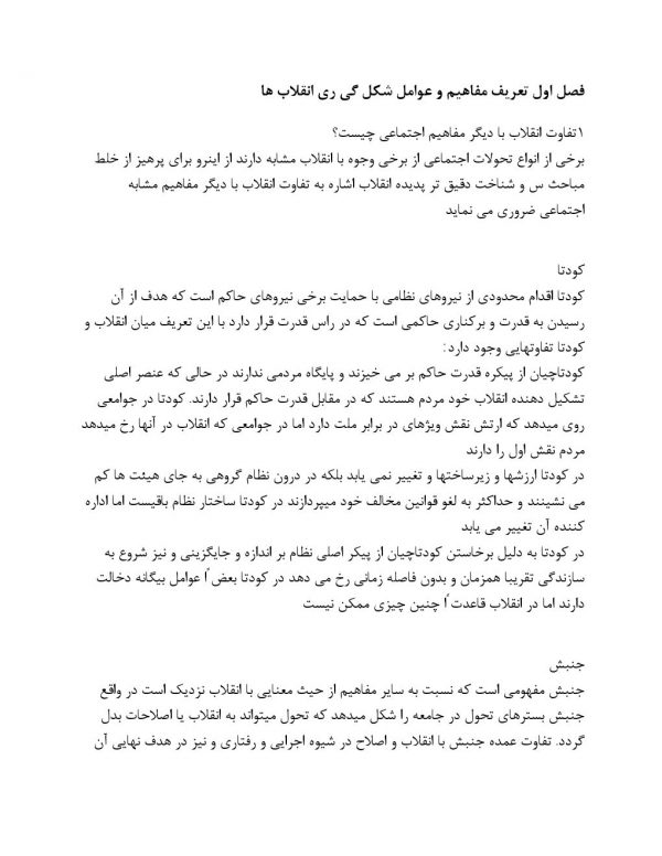 پاسخ سوالات درآمدی تحلیلی بر انقلاب اسلامی ایران