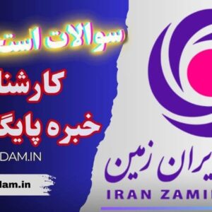 سوالات استخدامی بانک ایران زمین (کارشناس خبره پایگاه‌ داده)