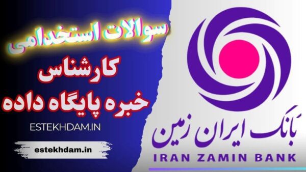 سوالات استخدامی بانک ایران زمین (کارشناس خبره پایگاه‌ داده)